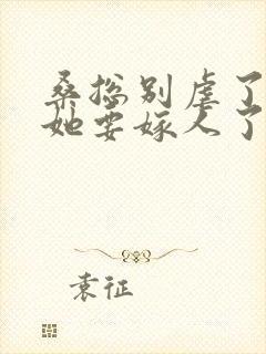 桑总别虐了夫人她要嫁人了完整短剧