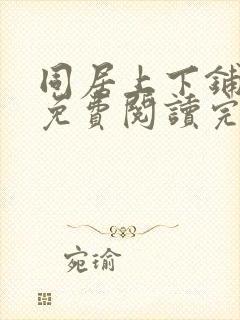 同居上下铺漫画免费阅读完整版免费观看