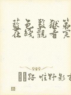 蓝色监狱第一季在线观看完整免费