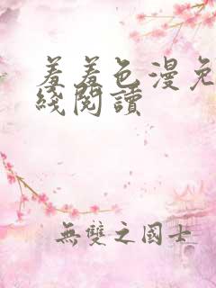 羞羞色漫免费在线阅读