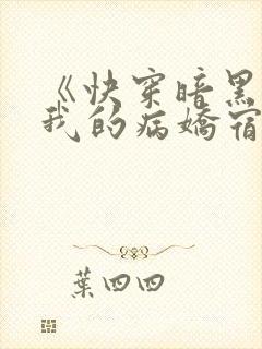 《快穿暗黑系:我的病娇宿主》