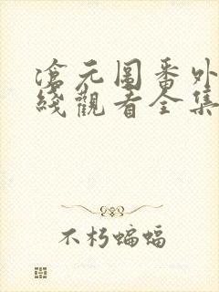 沧元图番外篇在线观看全集免费高清