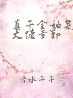 真千金她是全能大佬章节