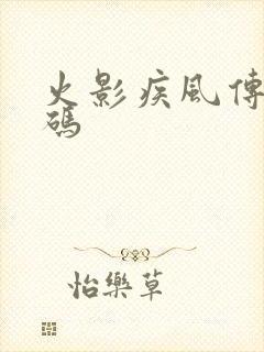 火影疾风传礼包码