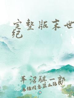 完整版末世黑暗纪