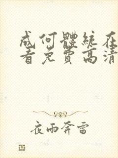 成何体统在线观看免费高清国漫在线观看