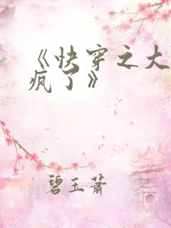 《快穿之大佬又疯了》