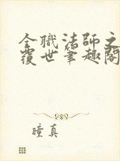 全职法师之重水覆世笔趣阁