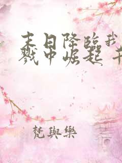 末日降临我从杀戮中崛起 千极