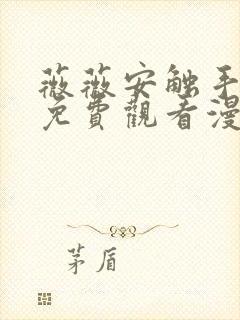 薇薇安触手漫画免费观看漫画最新章