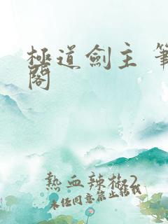 极道剑主 笔趣阁