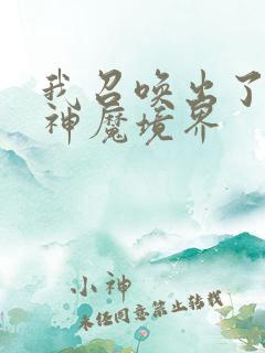 我召唤出了诸天神魔境界