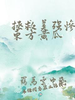 拯救美强惨反派东方黄瓜