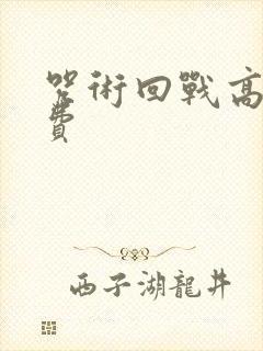 咒术回战高清免费