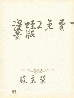 漫蛙2免费下载台版