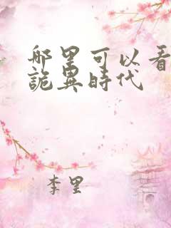 哪里可以看全球诡异时代