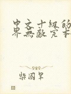 中文十级的我异界无敌完本