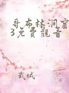 哥布林洞窟1到3免费观看