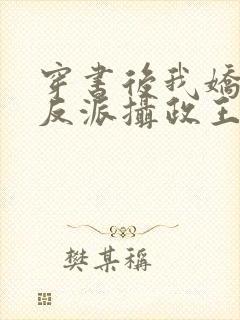 穿书后我娇养了反派摄政王免费观看