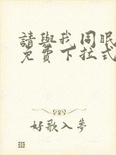 请与我同眠漫画免费下拉式六漫画