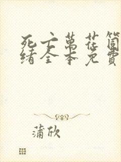 死亡万花筒西子绪全本免费下载