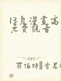 13月漫画高清免费观看