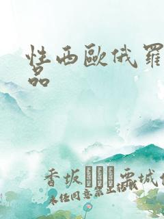 性西欧俄罗斯极品