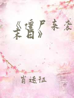 《僵尸来袭3:末日》