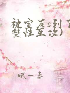 被室友s到了(双性互攻)