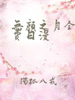 无颜之月全集免费日漫