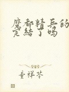 魔都精兵的奴隶完结了吗