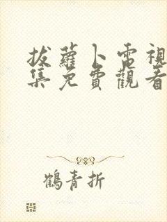 拔萝卜电视剧全集免费观看