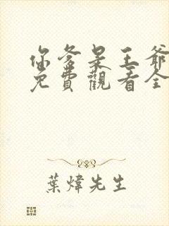 你爹是王爷短剧免费观看全集高清