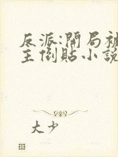 反派:开局被女主倒贴小说