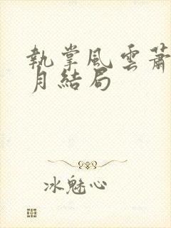 执掌风云萧峥小月结局