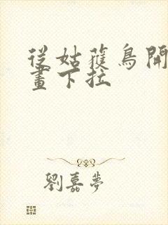 从姑获鸟开始漫画下拉