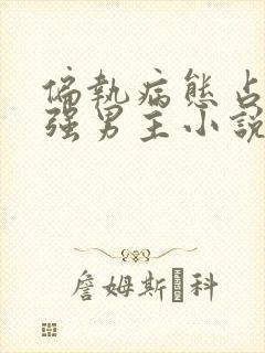 偏执病态占有欲强男主小说