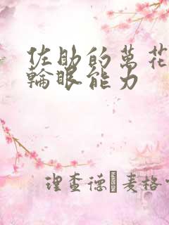 佐助的万花筒写轮眼能力