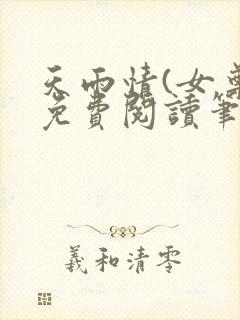 天雨情(女尊)免费阅读笔趣阁