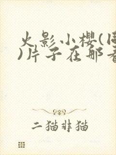 火影小樱(同人)片子在那看