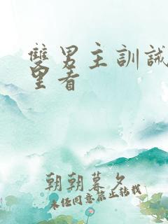 双男主训诫文哪里看