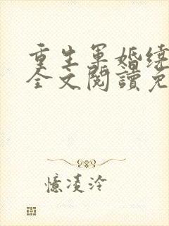 重生军婚绕指柔全文阅读免费