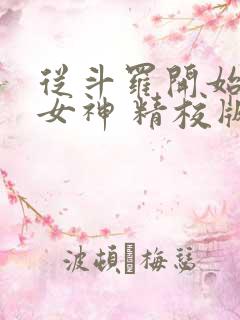 从斗罗开始俘获女神 精校版全本txt