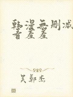 韩漫无删减免费看羞羞