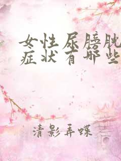 女性尿膀胱炎的症状有哪些