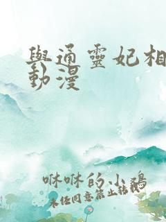 与通灵妃相像的动漫