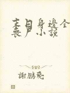 末日身边全是女丧尸小说