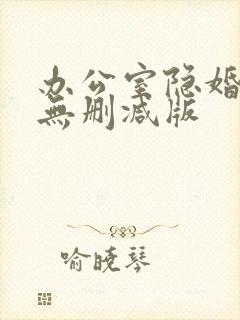 办公室隐婚小说无删减版