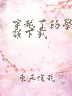 穿越了的学霸小说下载