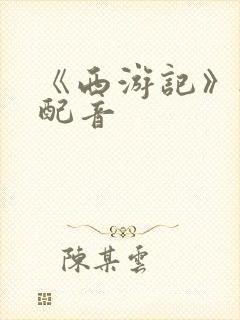 《西游记》搞笑配音